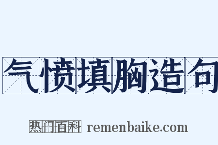 气愤填胸造句是什么意思的图片